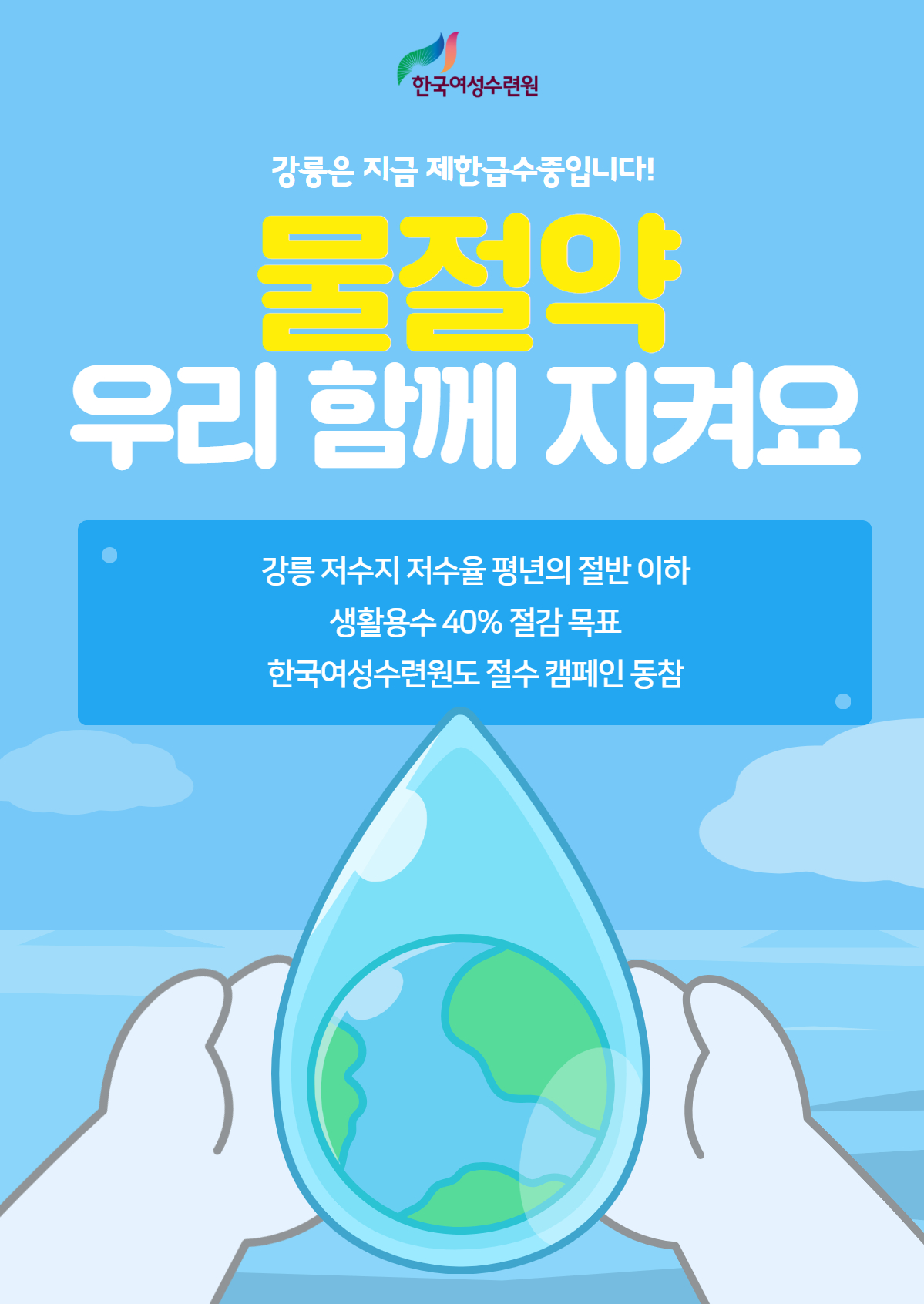 [카드뉴스] 물절약 함께 실천해요